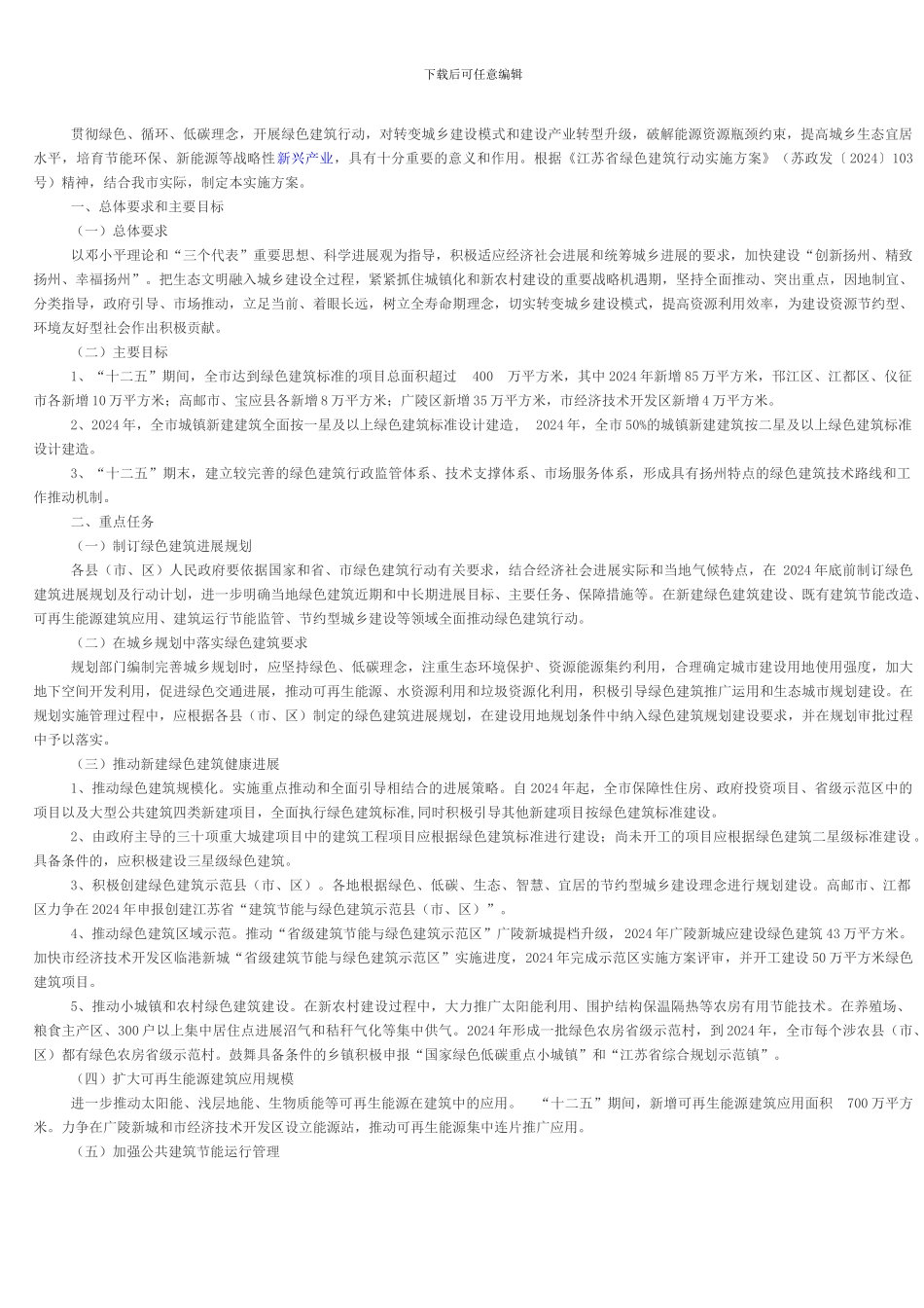 扬州市绿色建筑行动实施方案_第2页