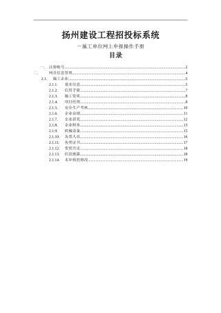 扬州招投标系统-施工单位网上申报操作手册