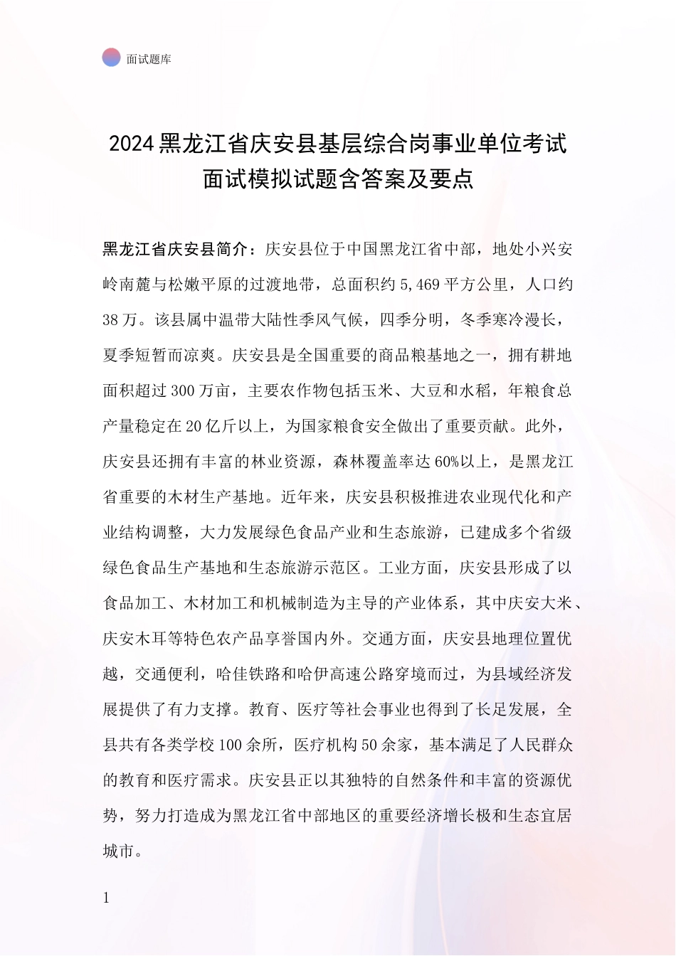 2024黑龙江省庆安县基层综合岗事业单位考试面试模拟试题含答案及要点_第1页