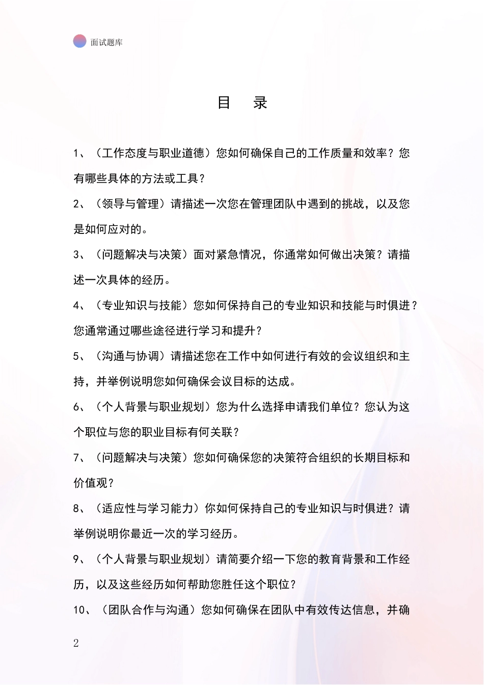 2024黑龙江省庆安县基层综合岗事业单位考试面试模拟试题含答案及要点_第2页