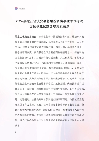 2024黑龙江省庆安县基层综合岗事业单位考试面试模拟试题含答案及要点