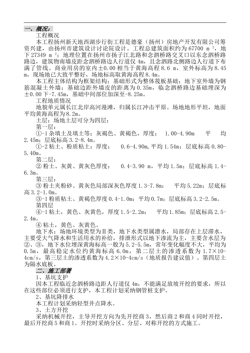 扬州新天地西湖步行街基础报审施工方案_第1页