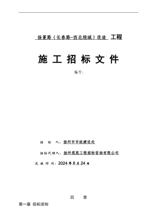 扬菱路施工招标文件