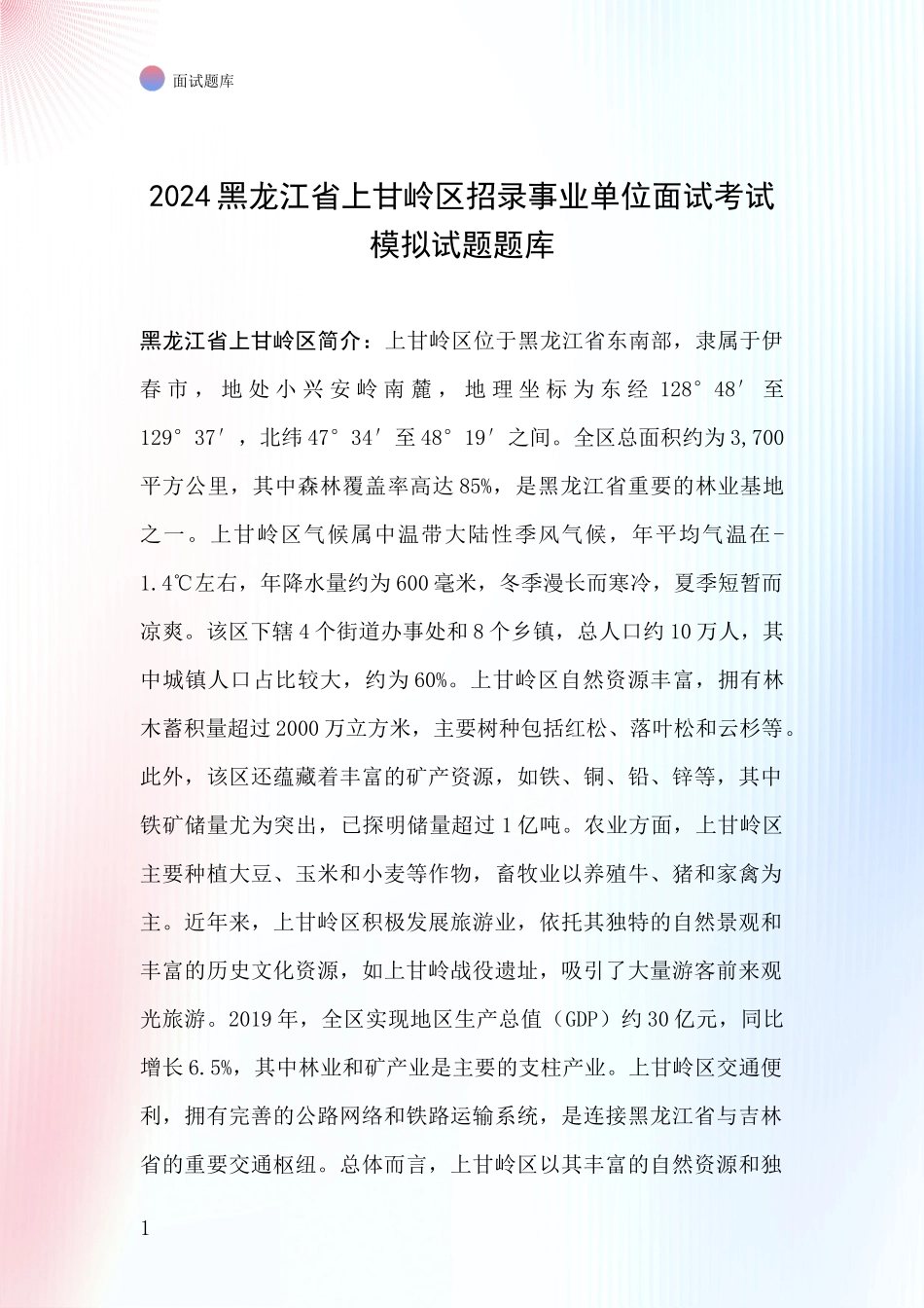 2024黑龙江省上甘岭区招录事业单位面试考试模拟试题题库_第1页