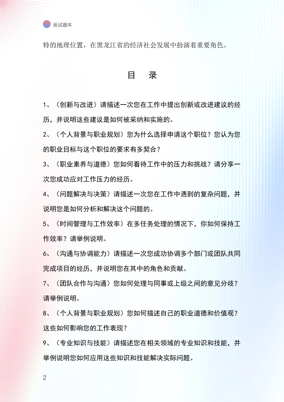 2024黑龙江省上甘岭区招录事业单位面试考试模拟试题题库_第2页