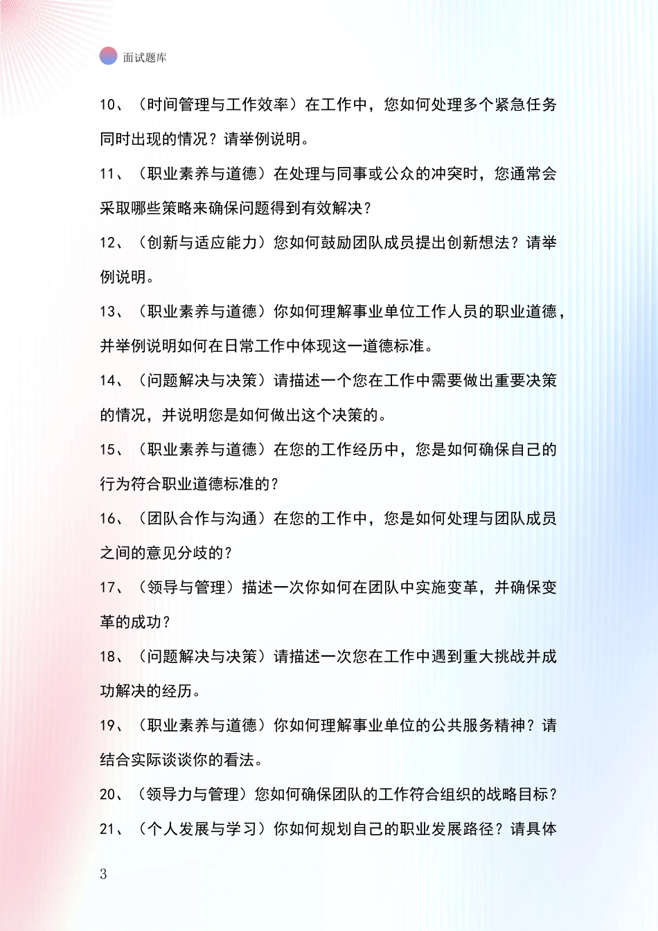 2024黑龙江省上甘岭区招录事业单位面试考试模拟试题题库_第3页