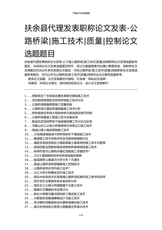扶余县代理发表职称论文发表-公路桥梁施工技术质量控制论文选题题目