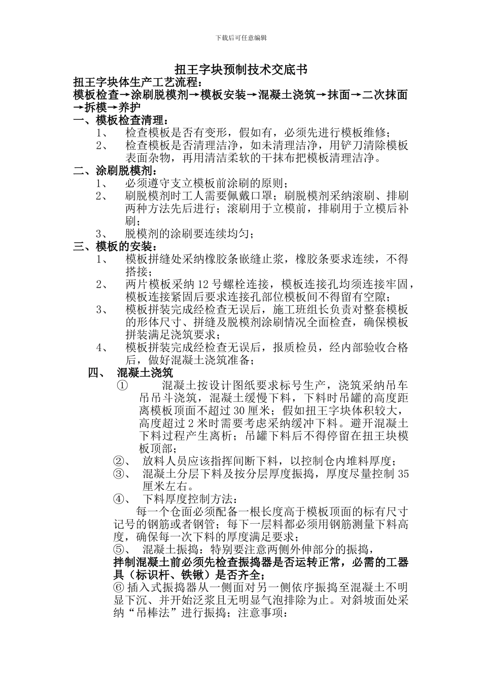 扭王字块预制技术交底书_第1页