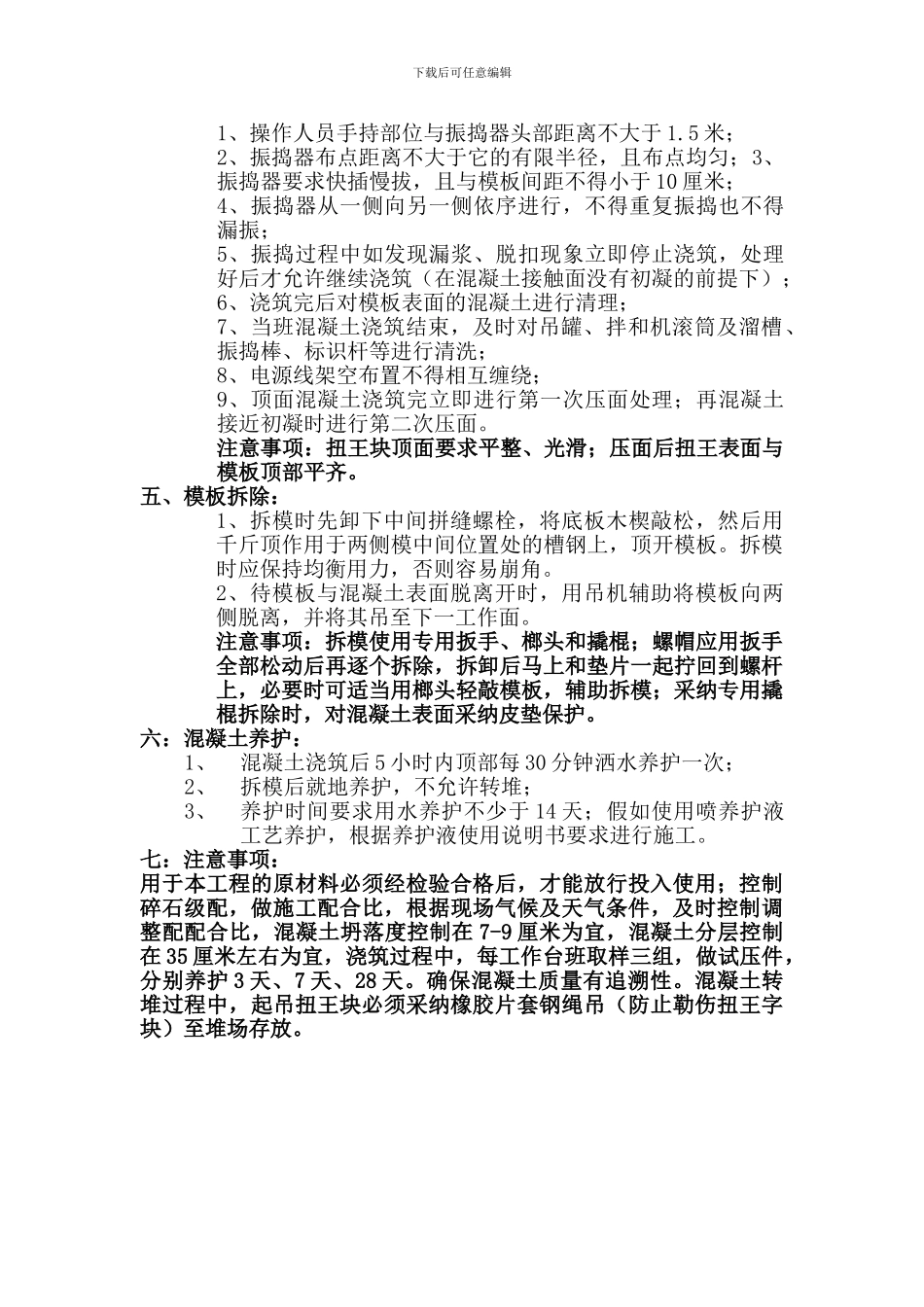 扭王字块预制技术交底书_第2页