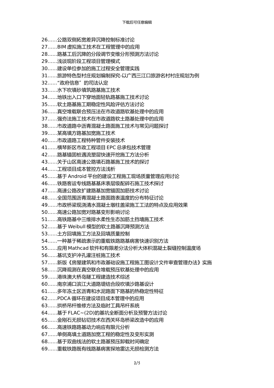 扶余县职称论文发表网-市政道路工程路基施工技术管理方法论文选题题目_第2页