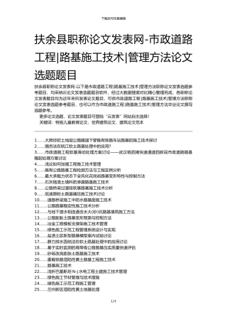 扶余县职称论文发表网-市政道路工程路基施工技术管理方法论文选题题目