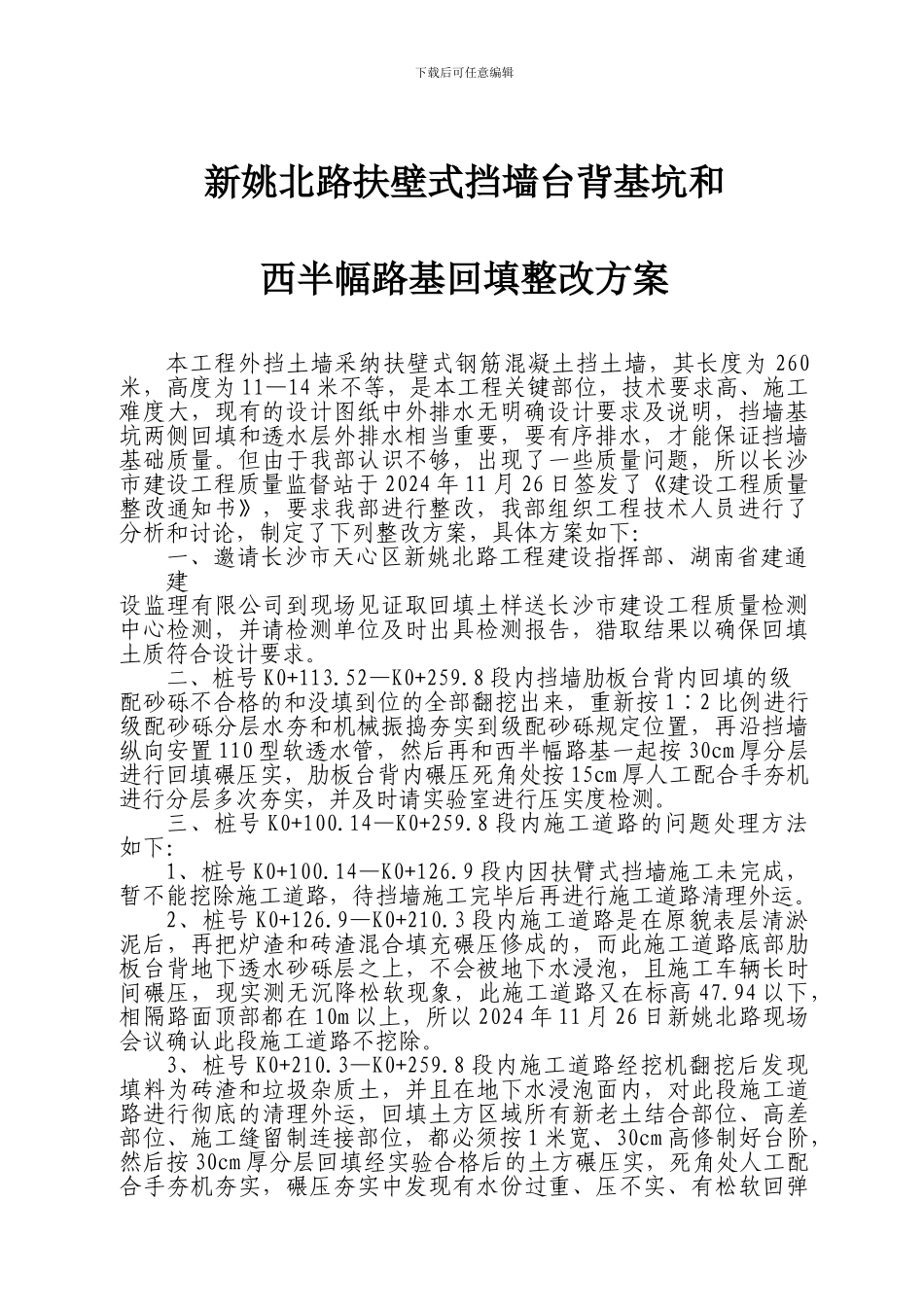 扶壁式挡土墙基槽回填及外排水施工方案_第1页