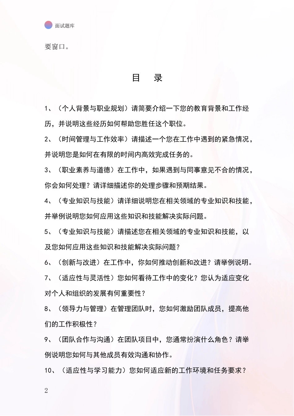 2024黑龙江省事业单位考试面试模拟试题_第2页