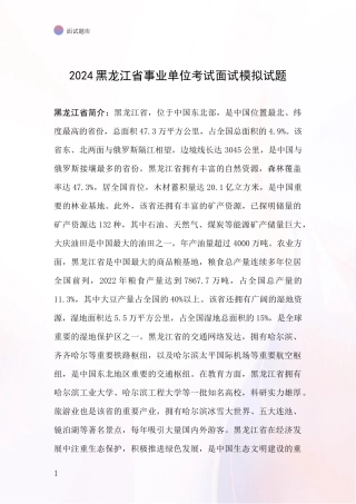 2024黑龙江省事业单位考试面试模拟试题