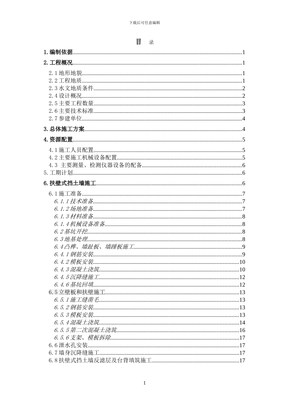 扶壁式挡土墙施工方案()_第1页