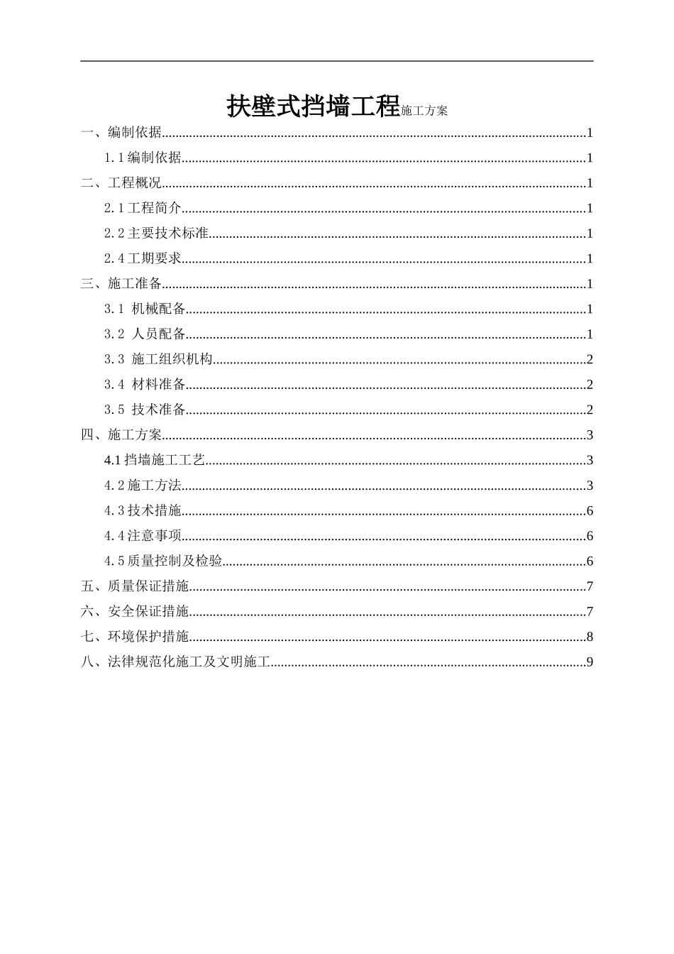 扶壁式挡墙工程施工方案_第1页