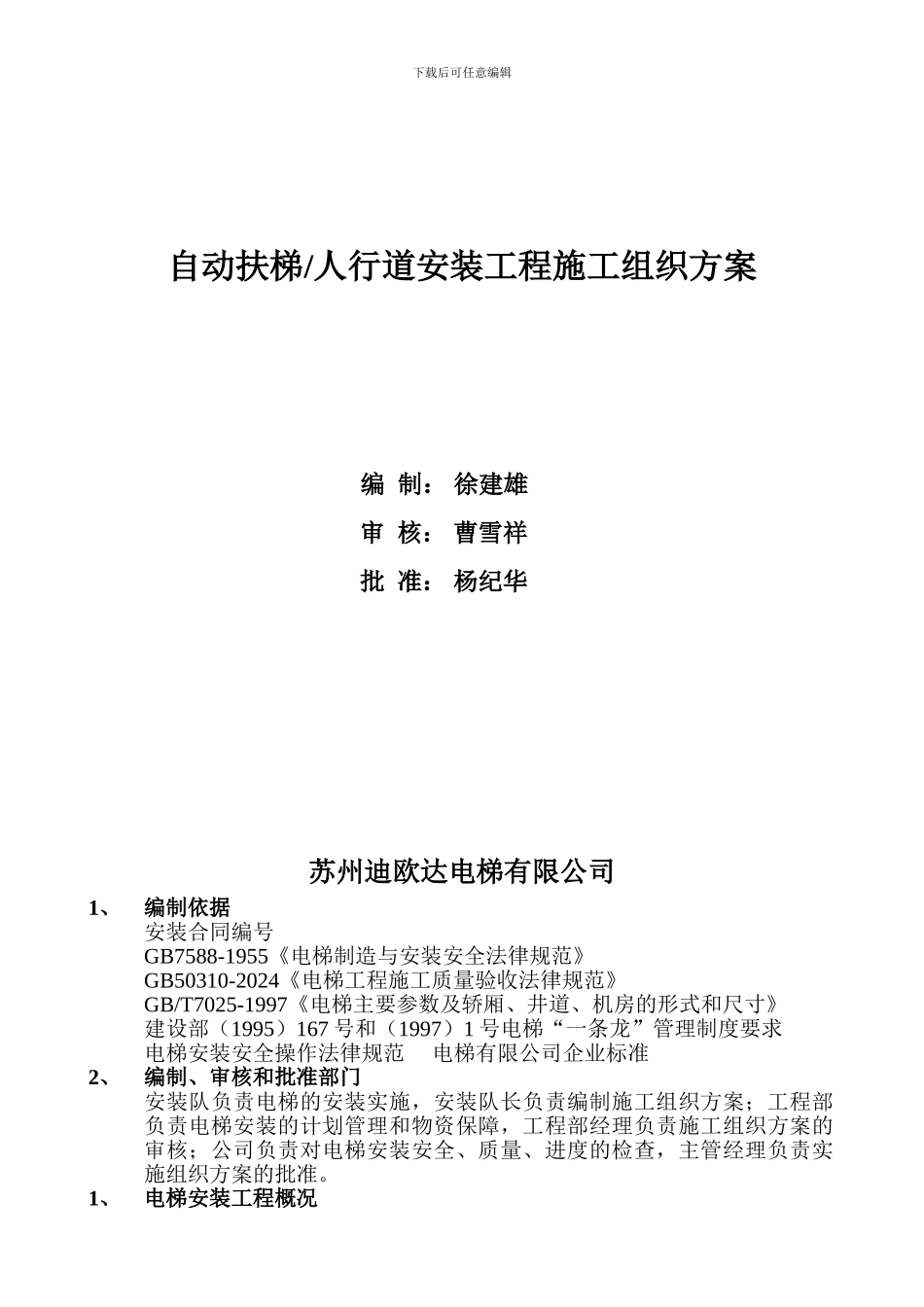 扶梯安装工程施工组织方案_第1页