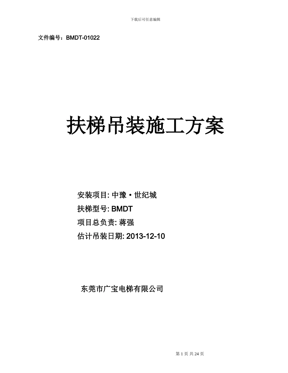 扶梯吊装施工方案_第1页