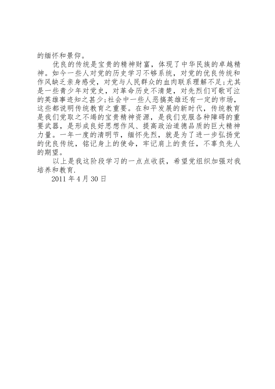 思想汇报1104[5篇范文]_第2页