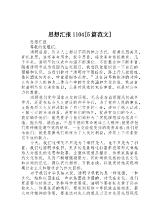 思想汇报1104[5篇范文]