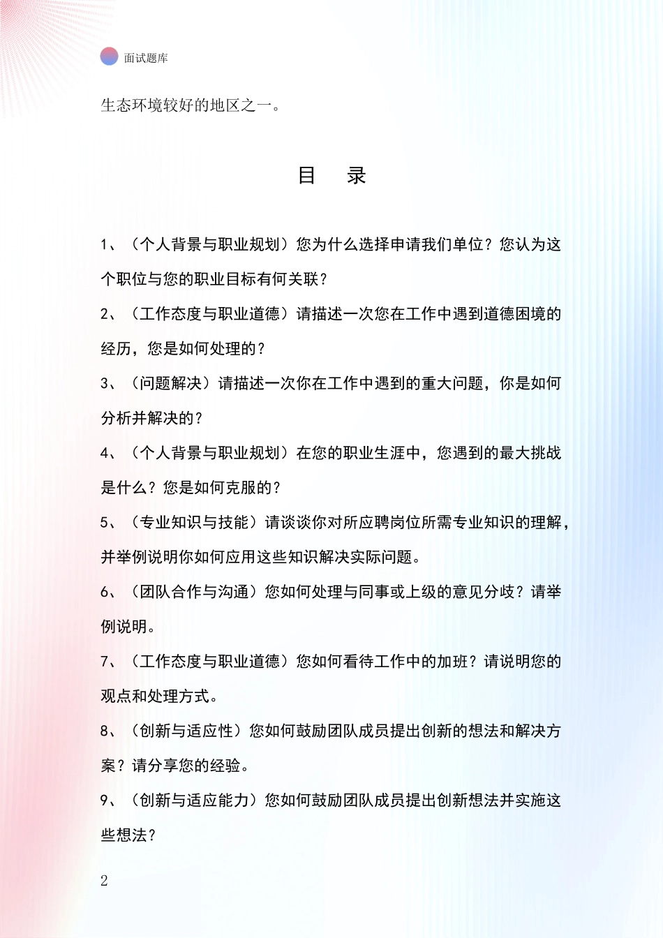 2024黑龙江省通河县事业单位招录面试题库及答题要点_第2页