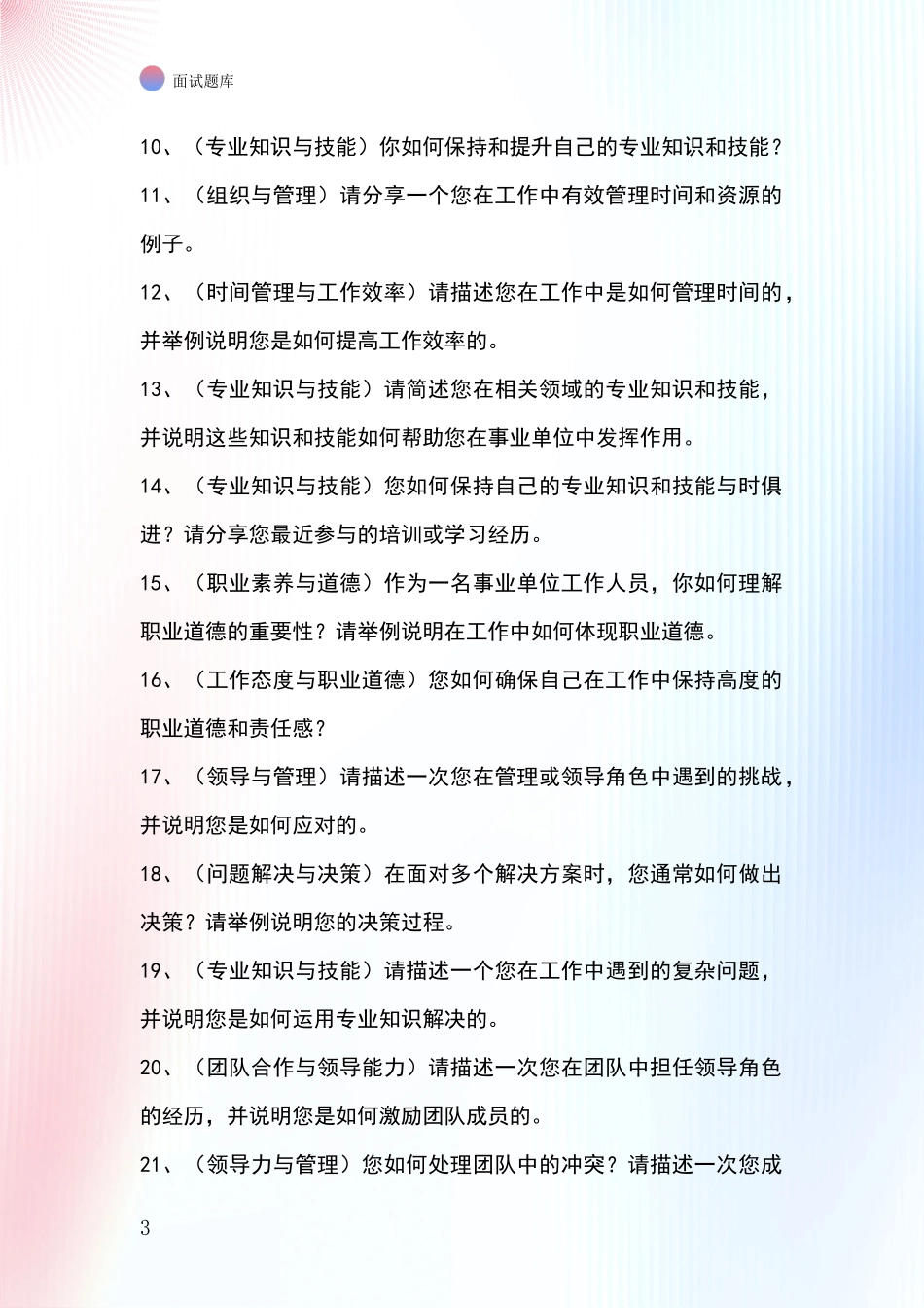 2024黑龙江省通河县事业单位招录面试题库及答题要点_第3页