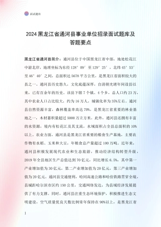 2024黑龙江省通河县事业单位招录面试题库及答题要点