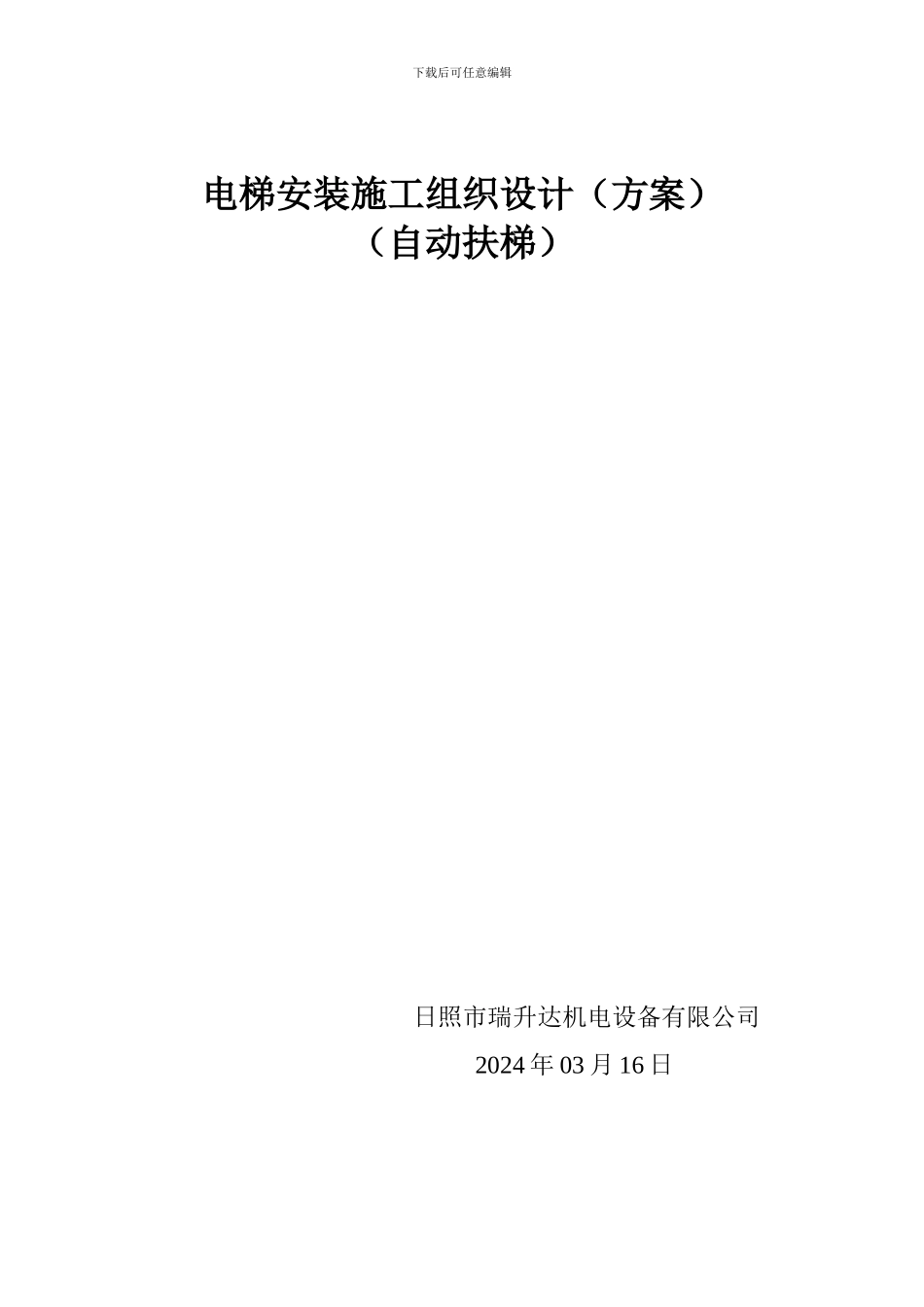 扶梯安装施工方案_第1页