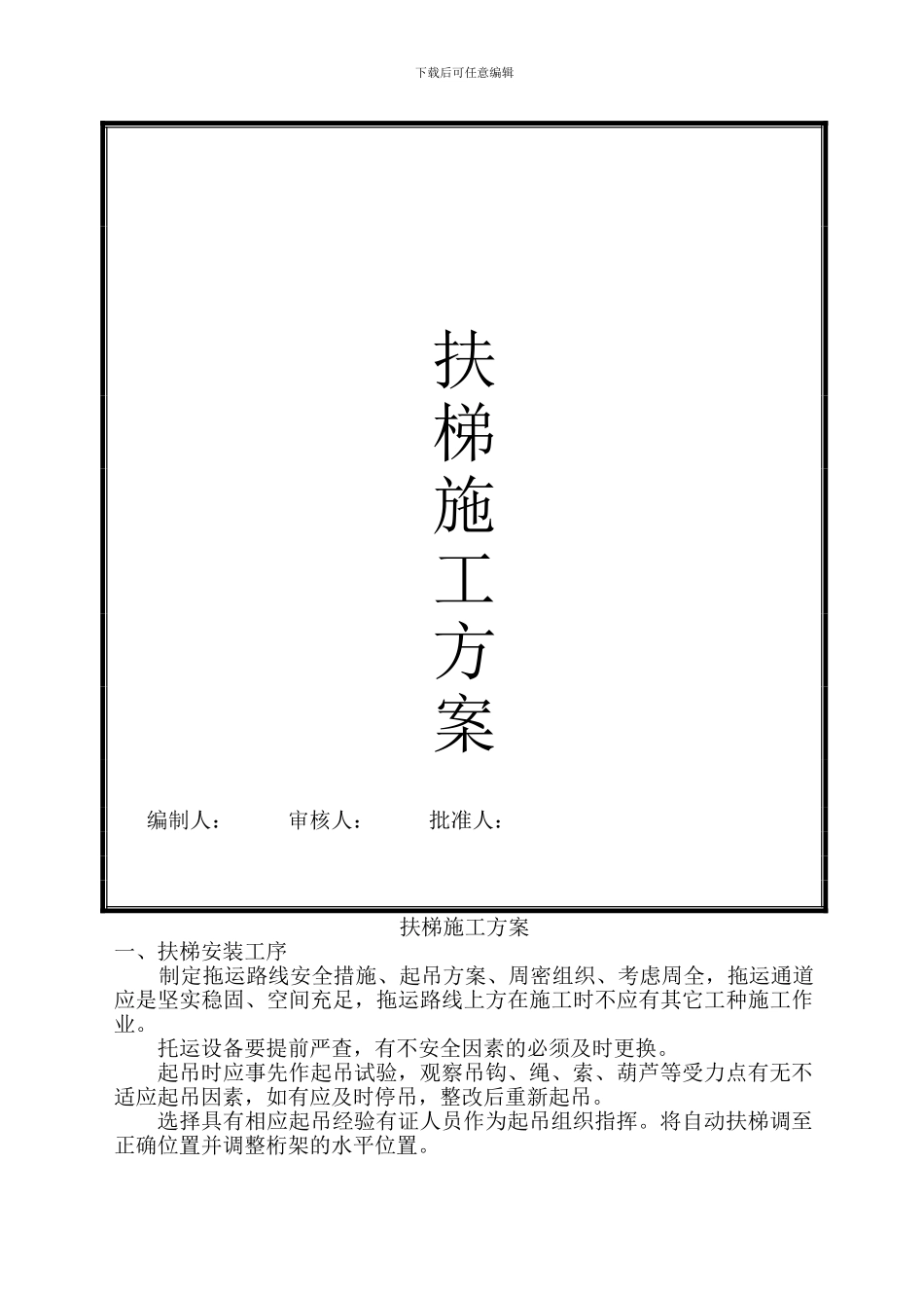 扶梯施工方案_第1页