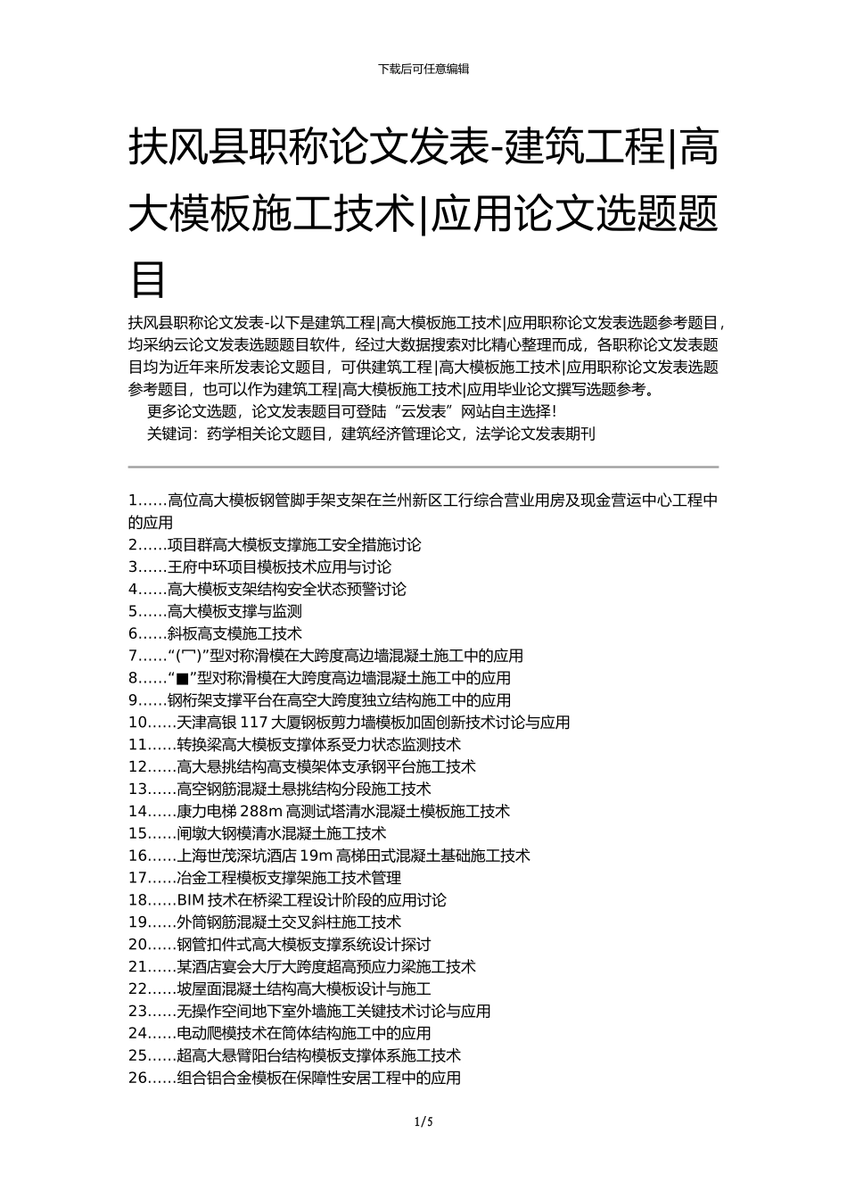 扶风县职称论文发表-建筑工程高大模板施工技术应用论文选题题目_第1页