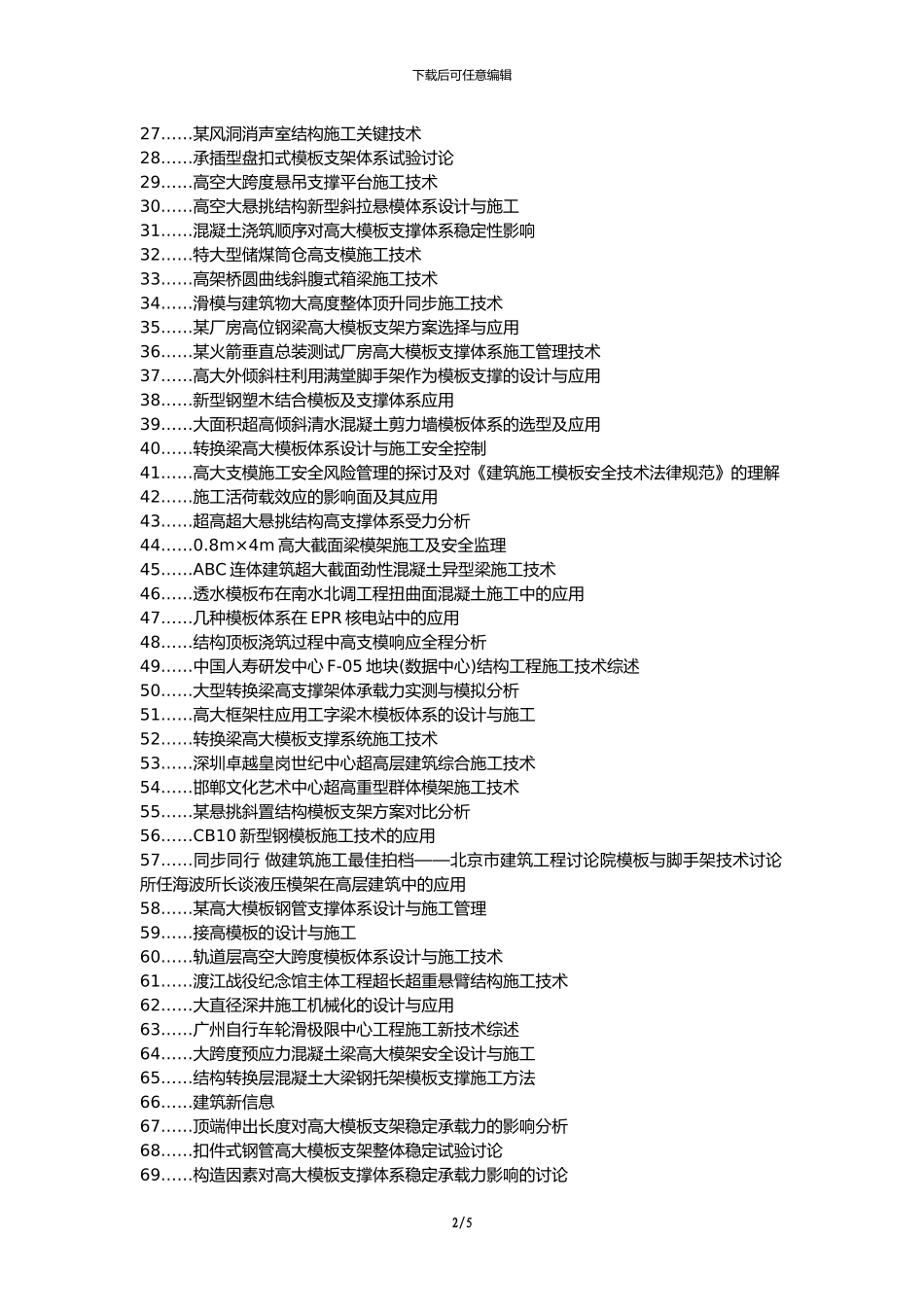 扶风县职称论文发表-建筑工程高大模板施工技术应用论文选题题目_第2页