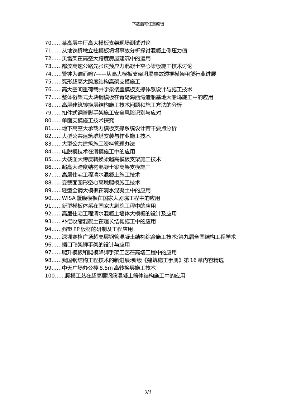 扶风县职称论文发表-建筑工程高大模板施工技术应用论文选题题目_第3页