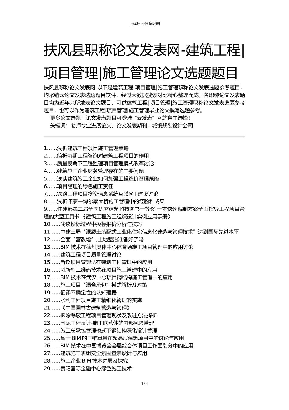 扶风县职称论文发表网-建筑工程项目管理施工管理论文选题题目_第1页