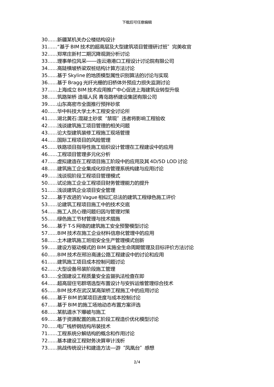 扶风县职称论文发表网-建筑工程项目管理施工管理论文选题题目_第2页