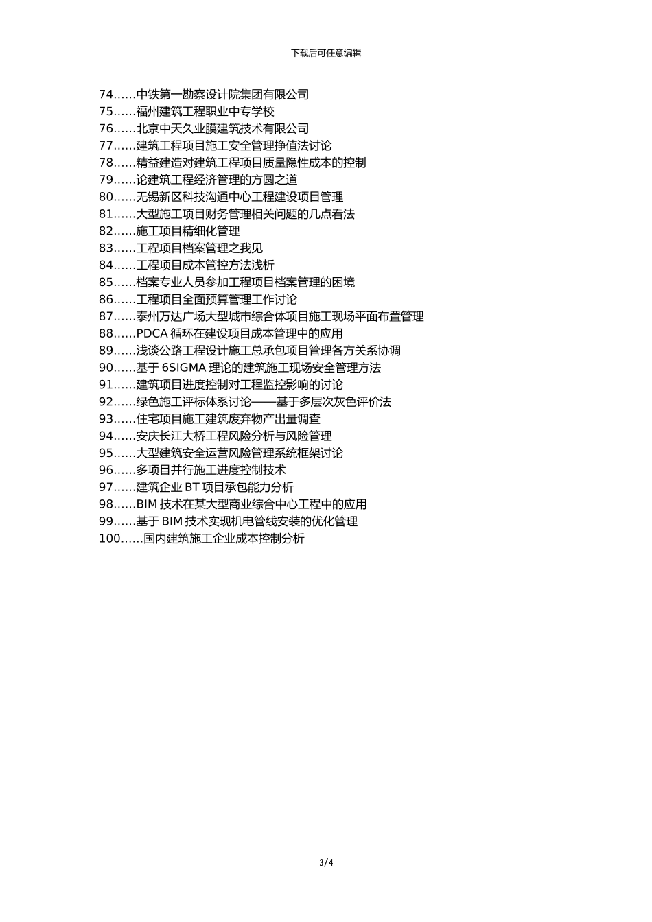 扶风县职称论文发表网-建筑工程项目管理施工管理论文选题题目_第3页