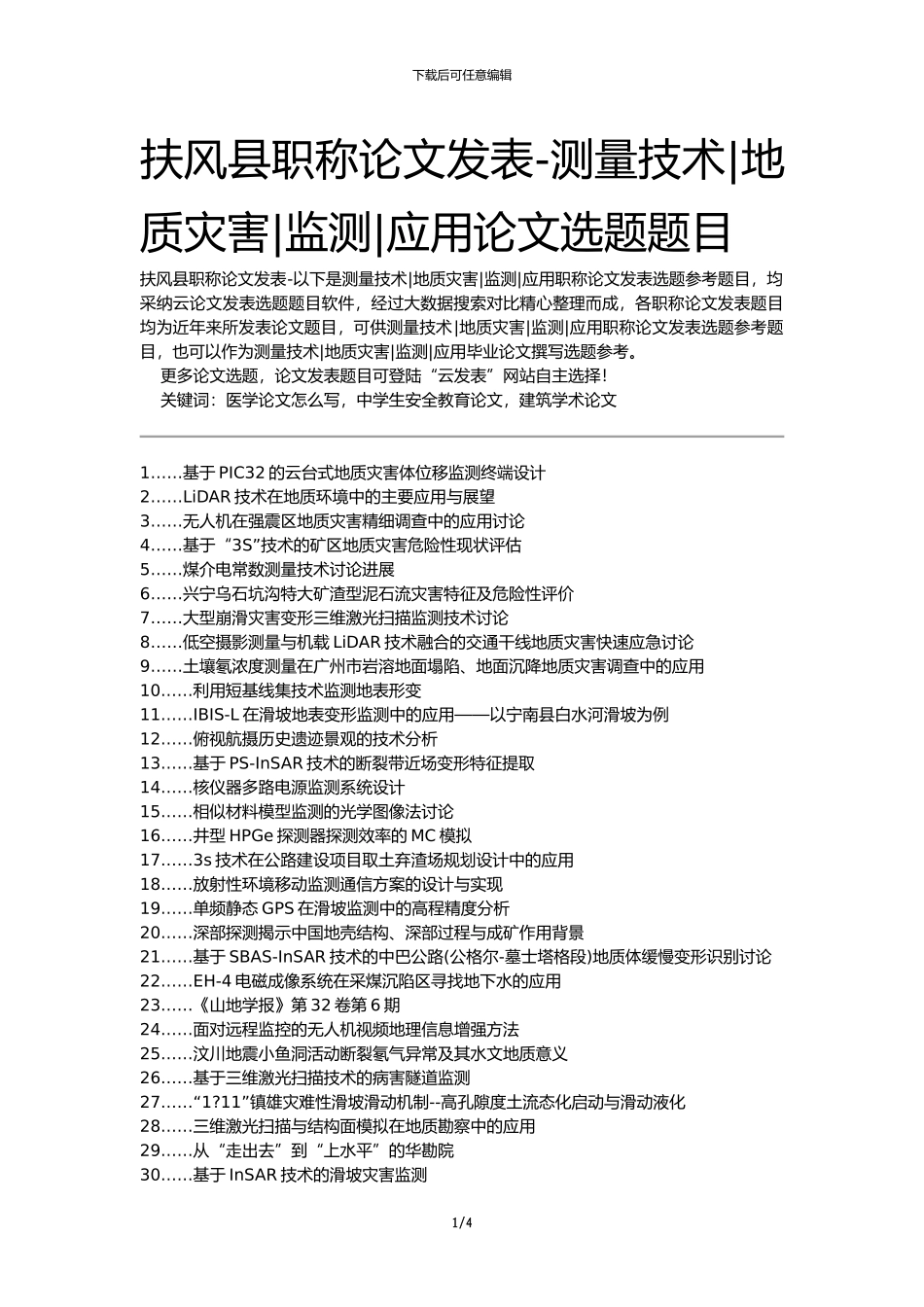 扶风县职称论文发表-测量技术地质灾害监测应用论文选题题目_第1页