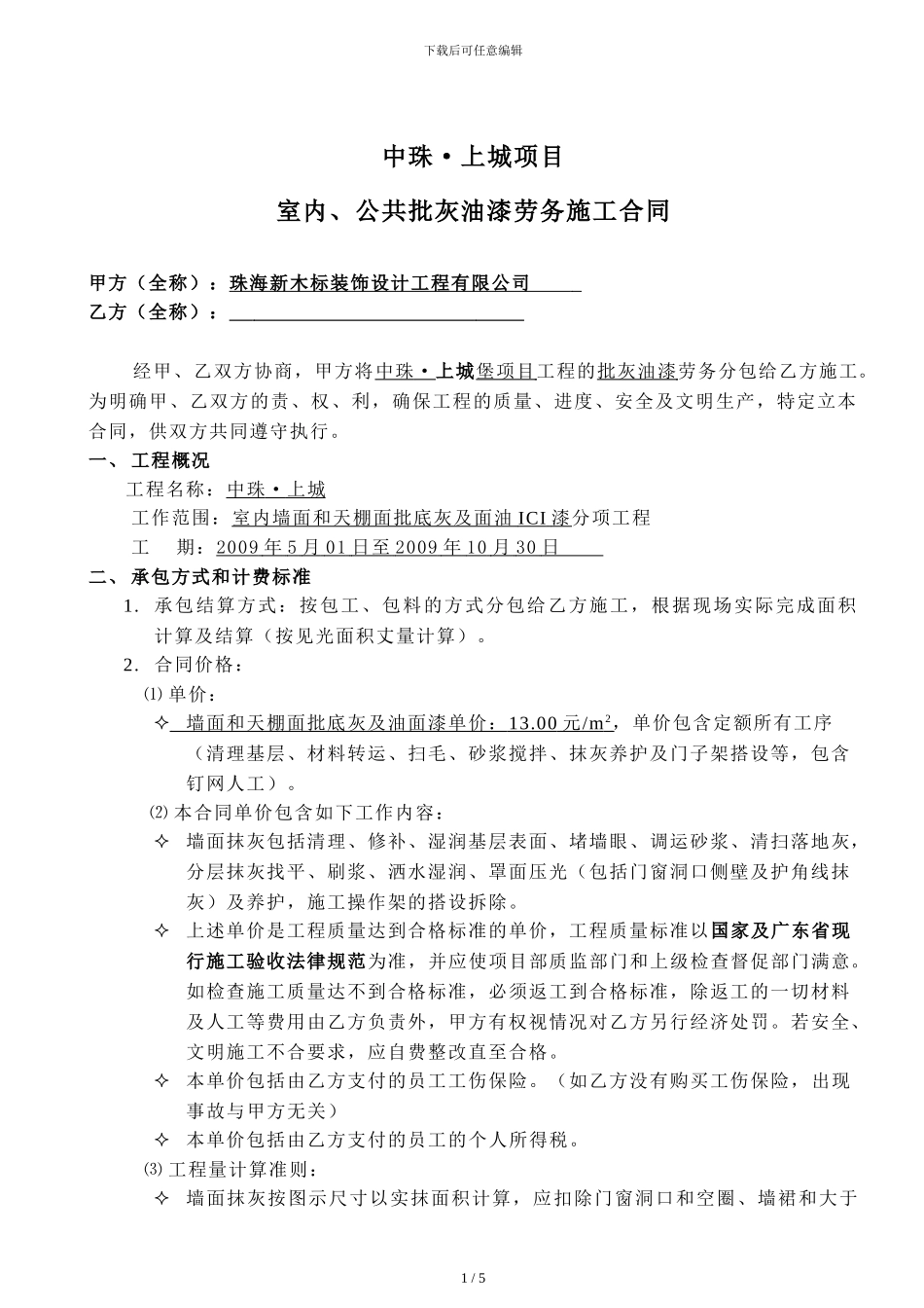 批灰油漆--劳务施工合同_第1页