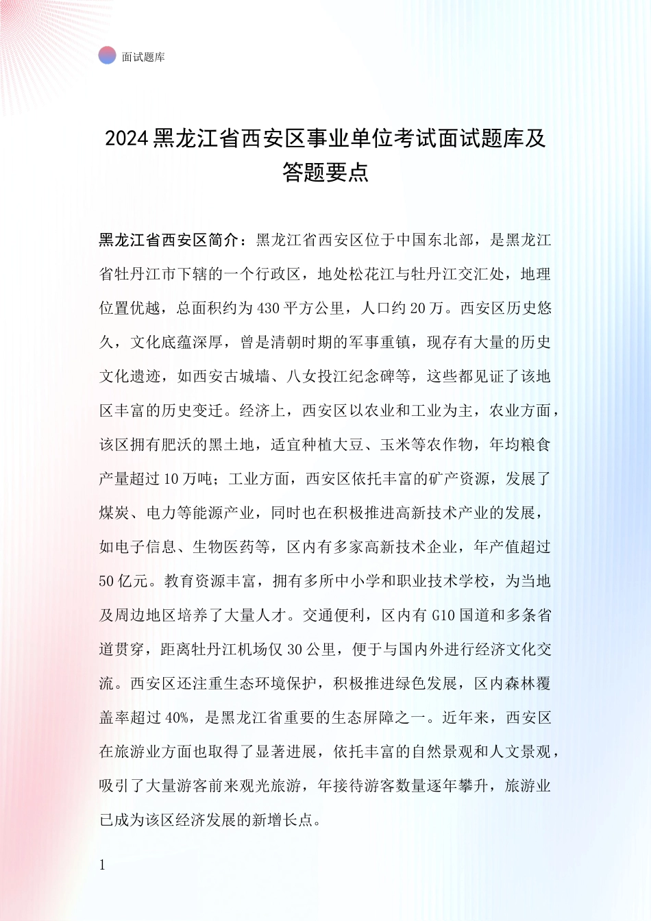 2024黑龙江省西安区事业单位考试面试题库及答题要点_第1页