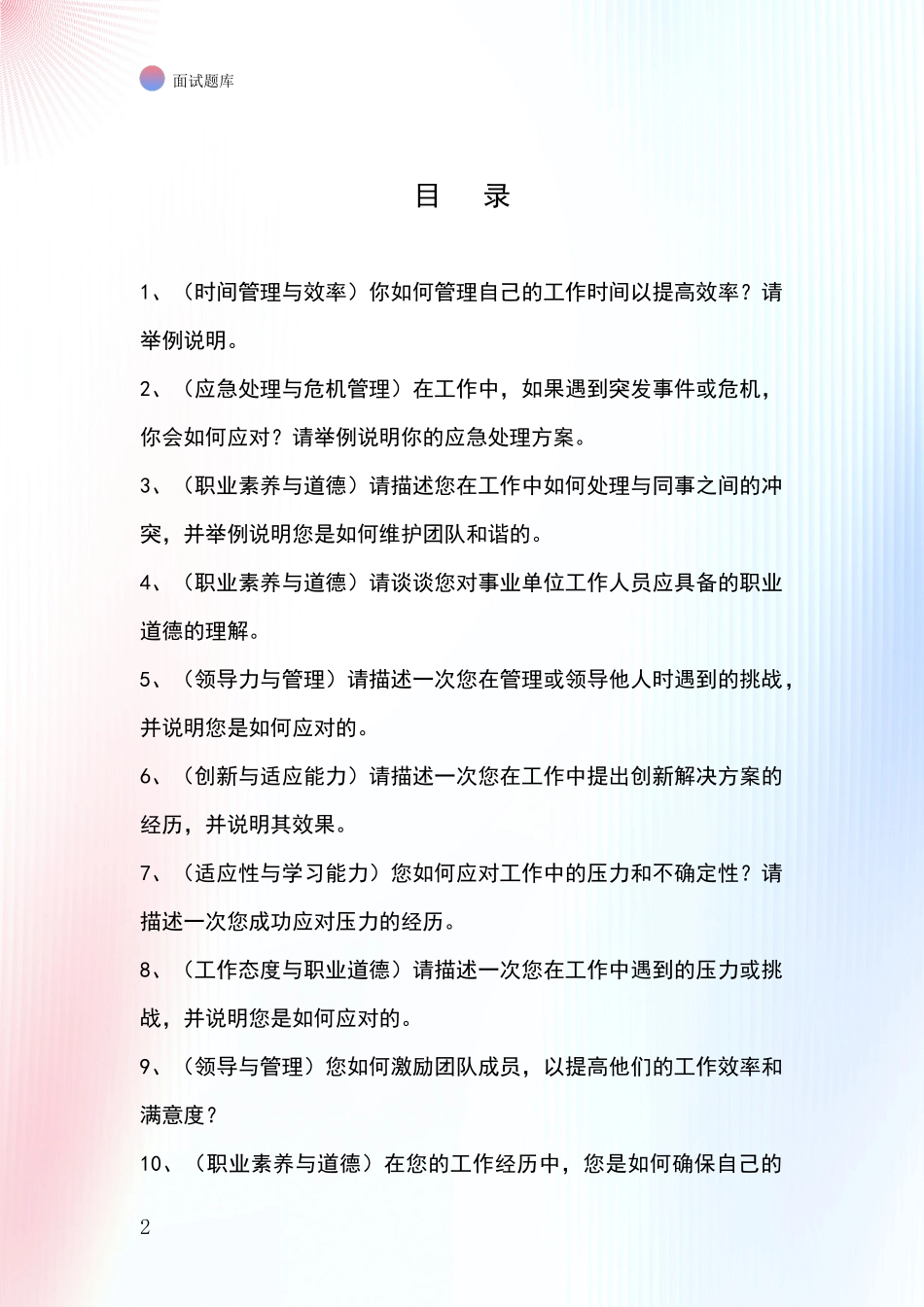 2024黑龙江省西安区事业单位考试面试题库及答题要点_第2页