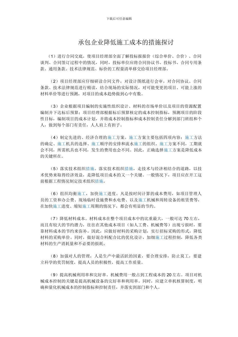 承包企业降低施工成本的措施探讨_第1页