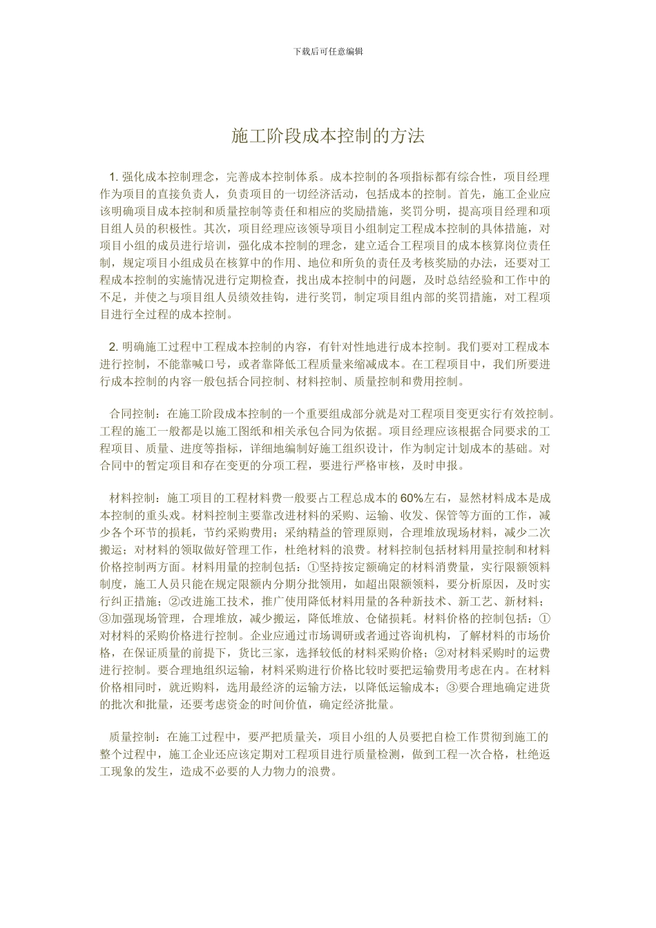 承包企业降低施工成本的措施探讨_第2页