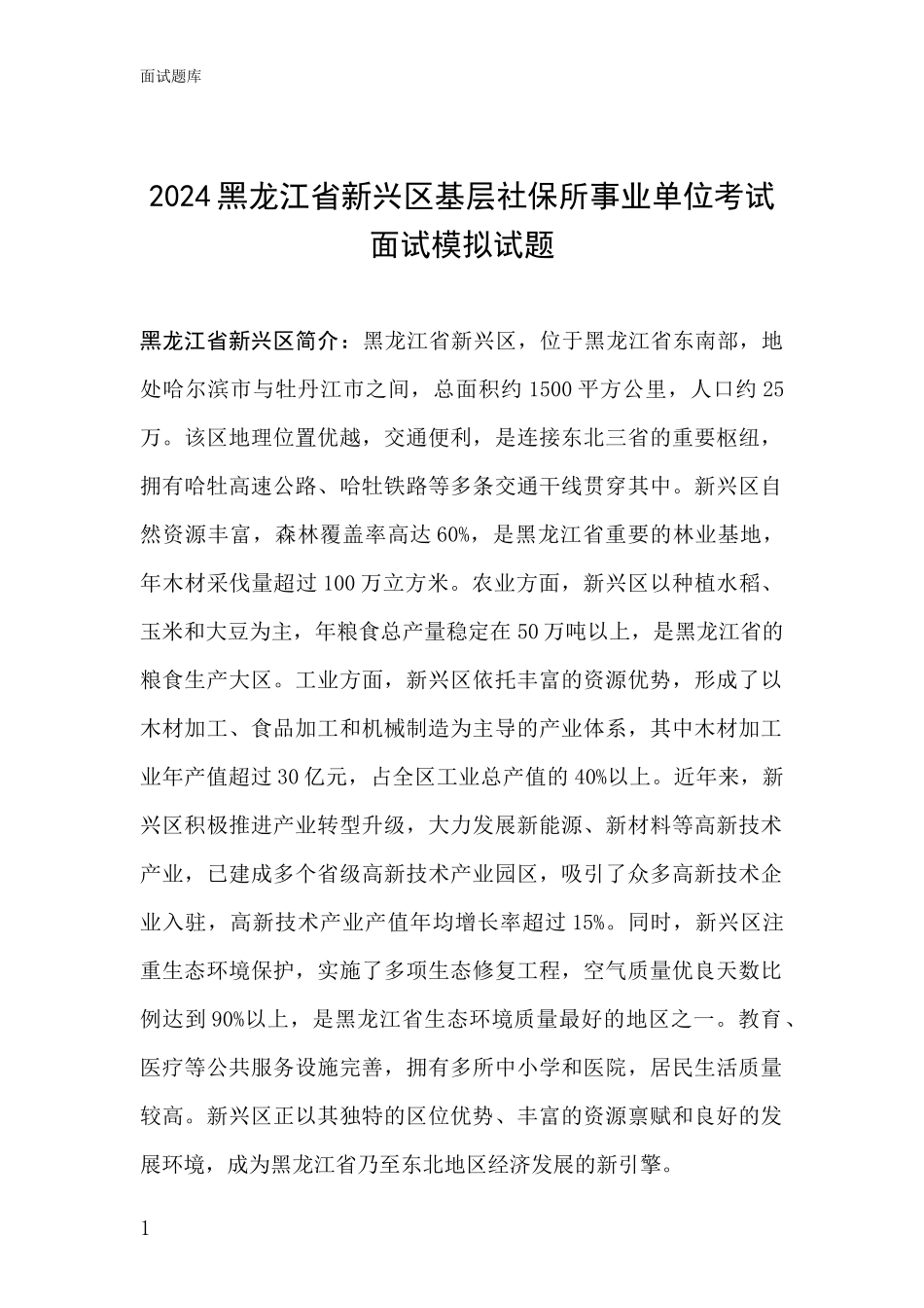 2024黑龙江省新兴区基层社保所事业单位考试面试模拟试题_第1页