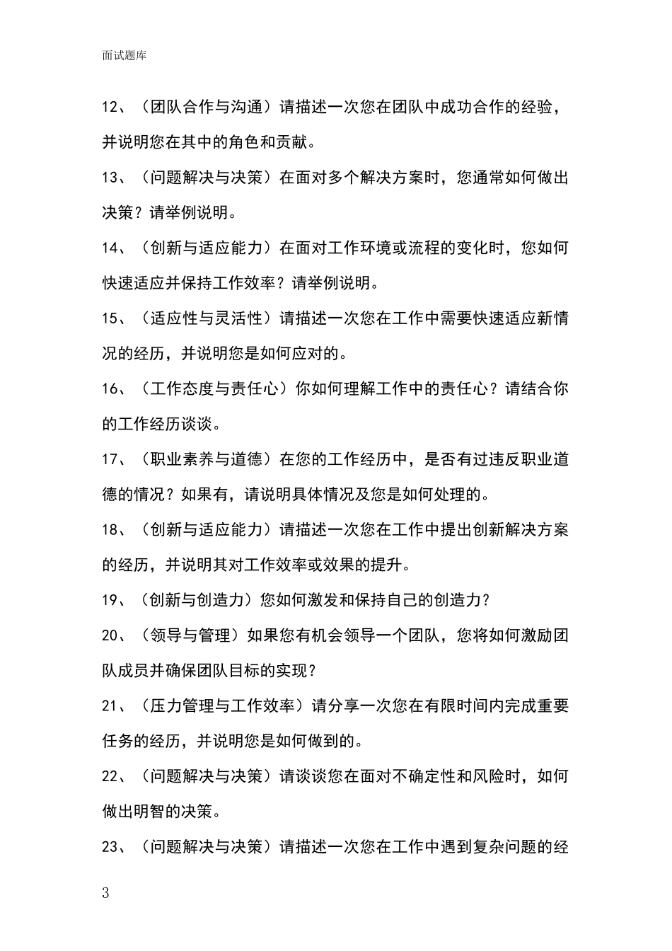 2024黑龙江省新兴区基层社保所事业单位考试面试模拟试题_第3页