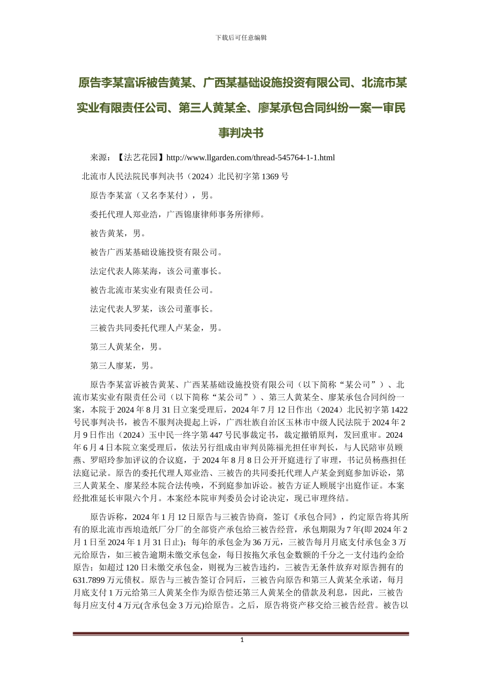 承包合同纠纷一案一审民事判决书_第1页