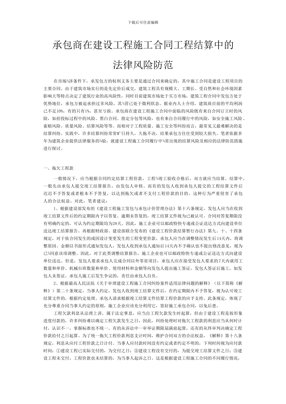 承包商在建设工程施工合同工程结算中的_第1页