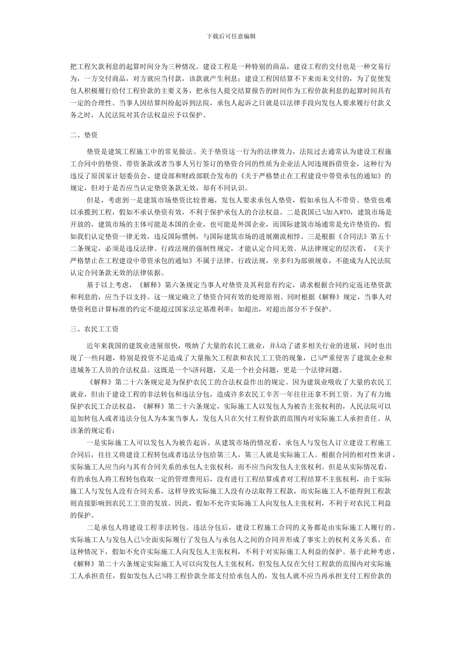 承包商在建设工程施工合同工程结算中的_第2页