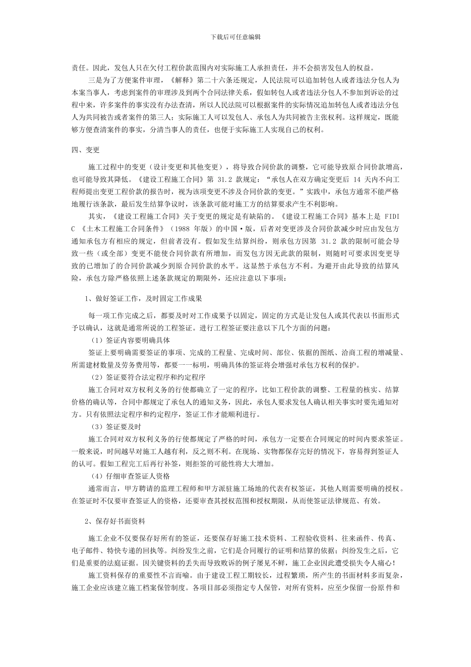 承包商在建设工程施工合同工程结算中的_第3页
