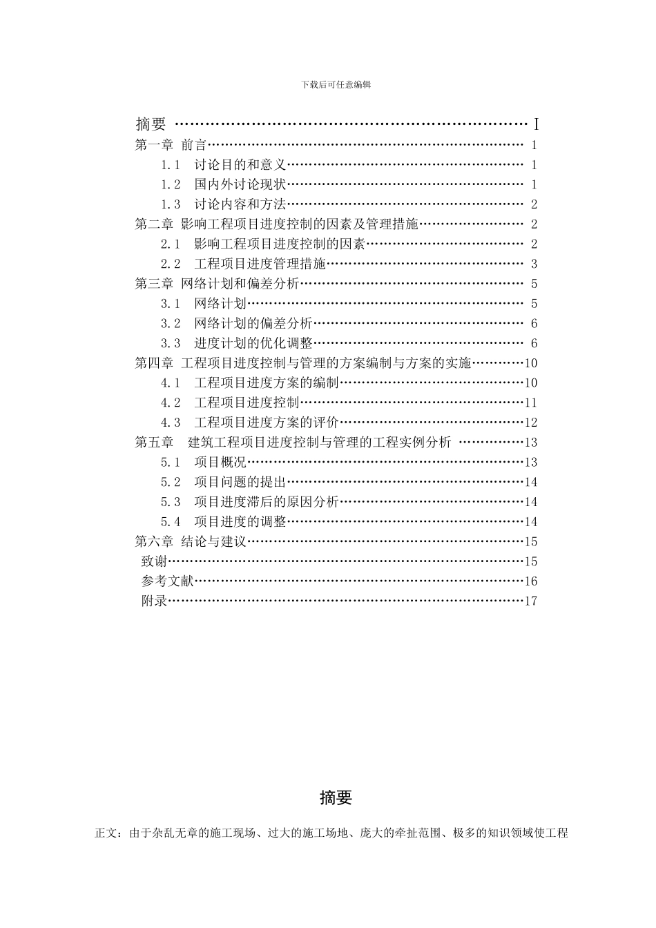 承包商在建筑工程项目施工阶段的进度控制与管理_第2页