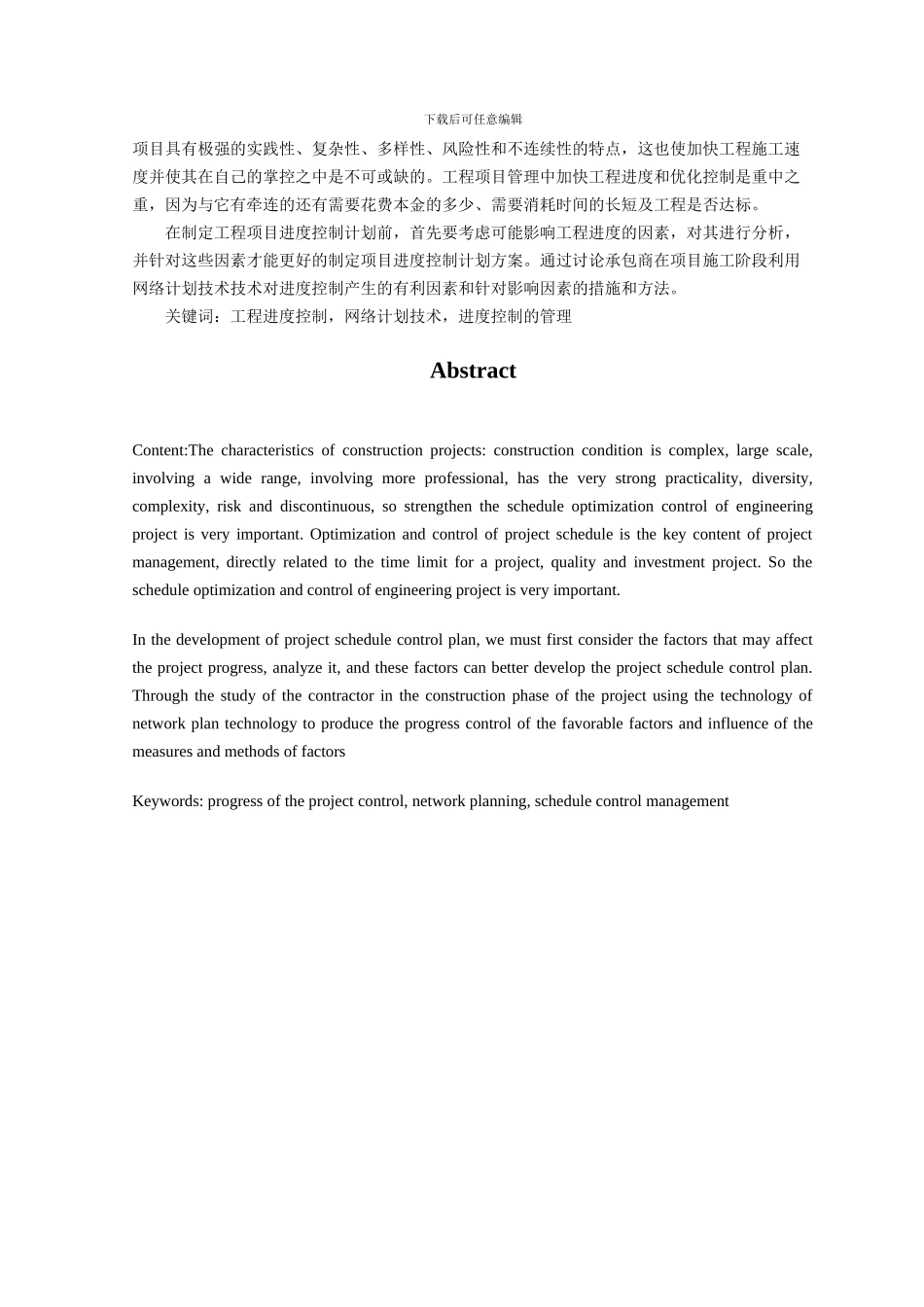 承包商在建筑工程项目施工阶段的进度控制与管理_第3页