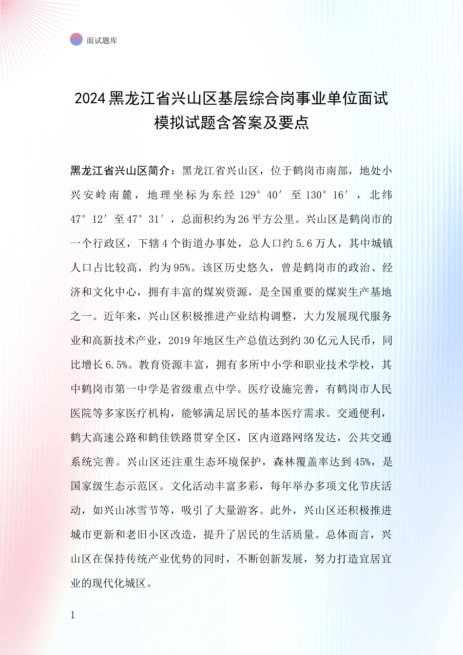 2024黑龙江省兴山区基层综合岗事业单位面试模拟试题含答案及要点_第1页